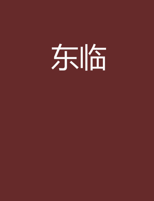 東臨