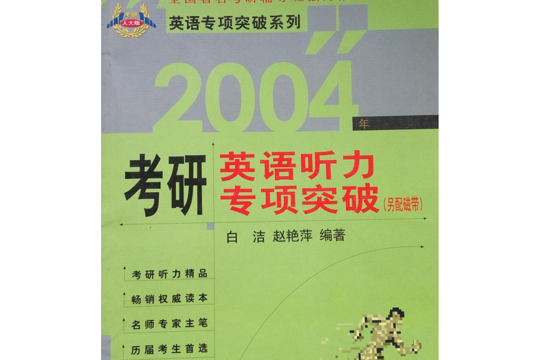 2004年考研英語聽力專項突破