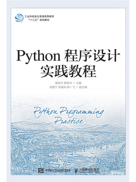 Python程式設計實踐教程