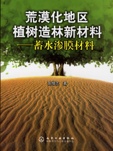 荒漠化地區植樹造林新材料——蓄水滲膜材料