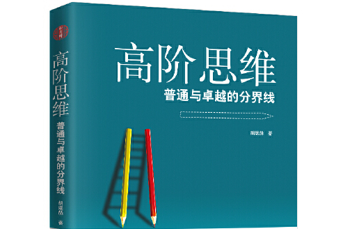 高階思維(2018年瀋陽出版社出版的圖書)