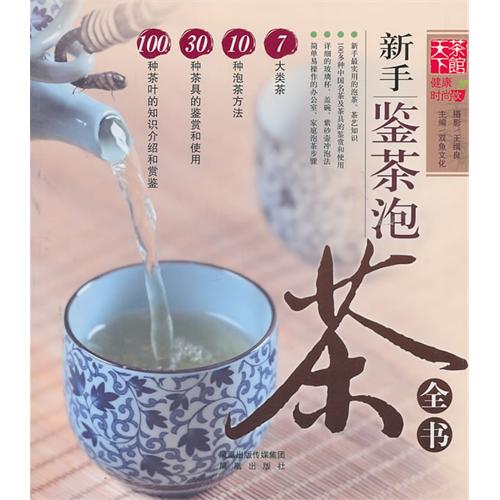 新手鑒茶泡茶全書