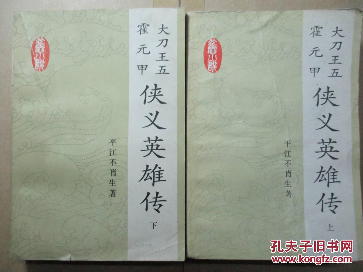 俠義英雄傳（上下冊）