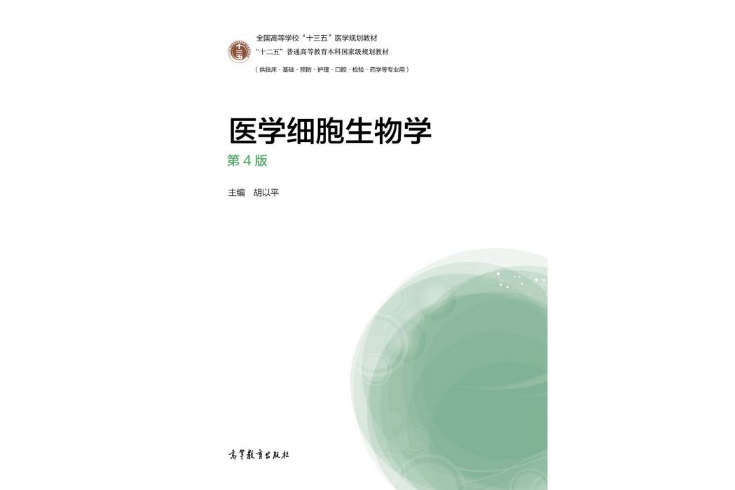 醫學細胞生物學（第4版）(2019年高等教育出版社出版的圖書)