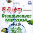 Dreamweaver MX 2004中文版完全實例