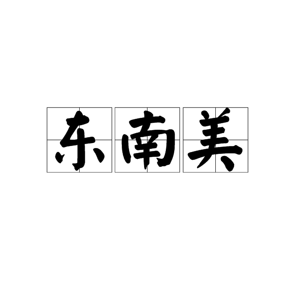 東南美(字詞)