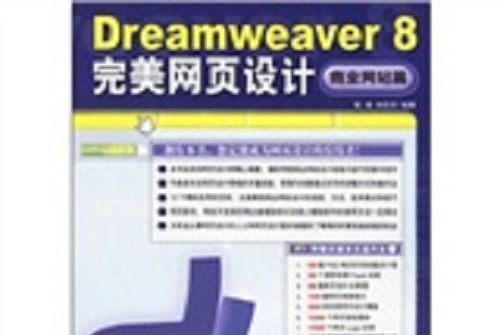 Dreamweaver 8完美網頁設計：商業網站篇