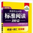 華研外語·英語專業4級標準閱讀180篇