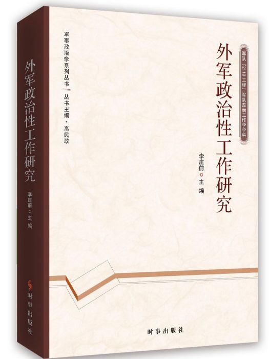 外軍政治性工作研究(2017年8月時事出版社出版的圖書)