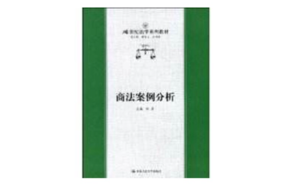 商法案例分析(2004年中國人民大學出版社出版的圖書)