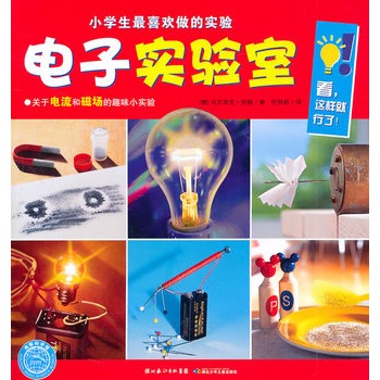 小學生最喜歡做的實驗：電子實驗室