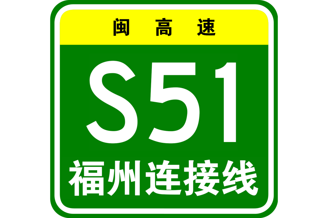 瀋陽—海口高速公路福州連線線