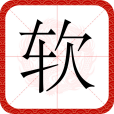 軟(漢語文字)