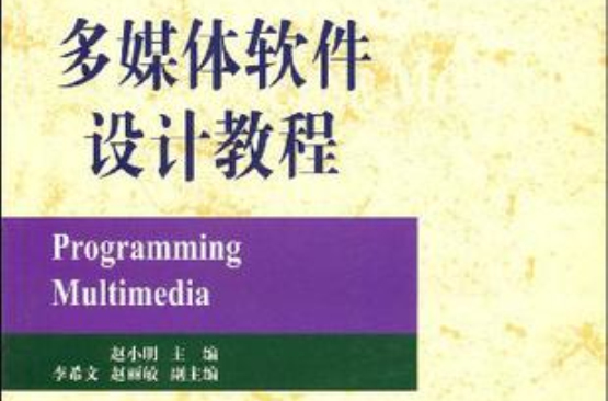 多媒體軟體設計教程