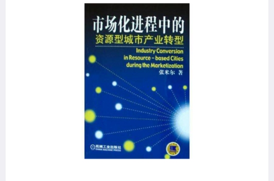 市場化進程中的資源型城市產業轉型