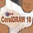 CORELDRAW 10進階書