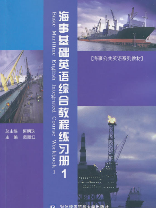 海事基礎英語綜合教程練習冊1