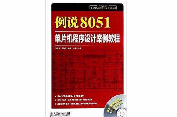 例說8051：單片機程式設計案例教程