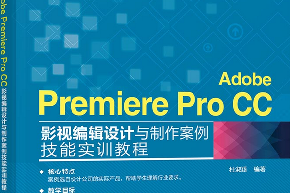 Adobe Premiere Pro CC影視編輯設計與製作案例技能實訓教程