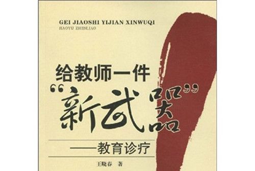 給教師一件“新武器”：教育診療