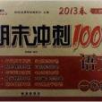 期末衝刺100分完全試卷：1年語文下