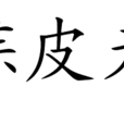 雞毛蒜皮無小事