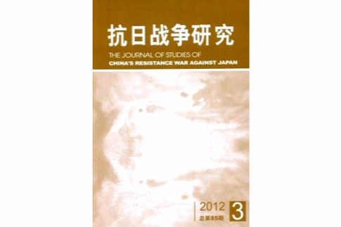 抗日戰爭研究