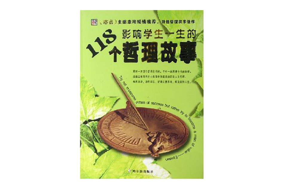 影響學生一生的118個哲理故事