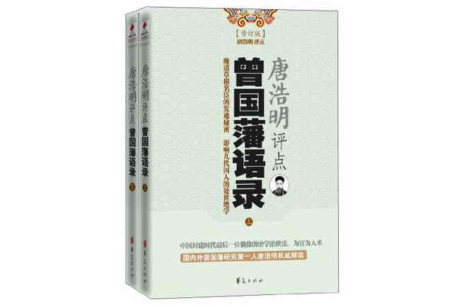 唐浩明評點曾國藩語錄（全2冊）