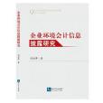 企業環境會計信息披露研究