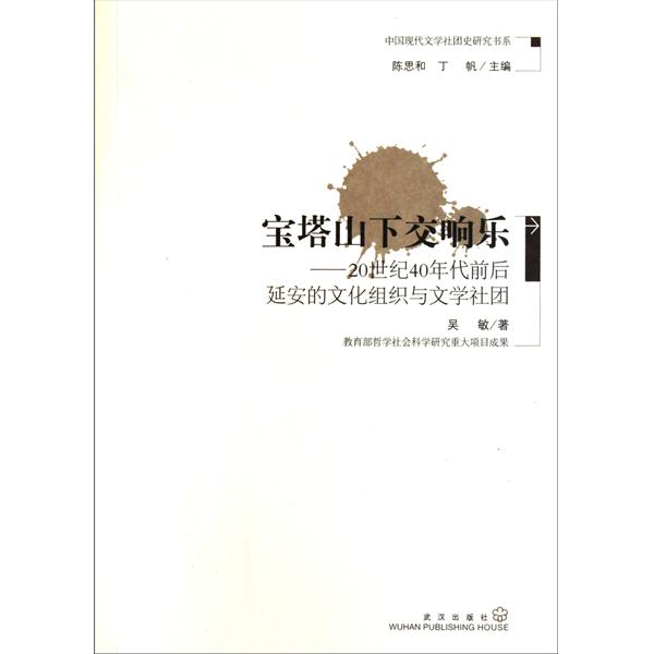 寶塔山下交響樂：20世紀40年代前後延安的文化組織與文學社團