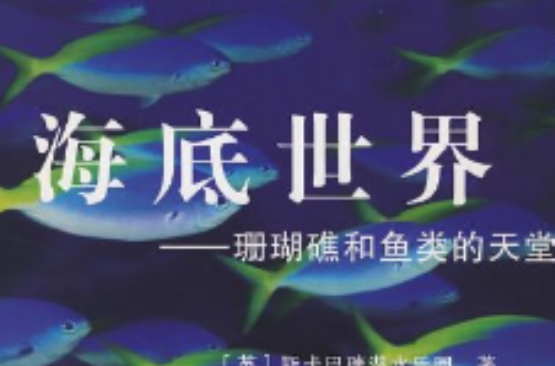 海底世界(同名圖書)