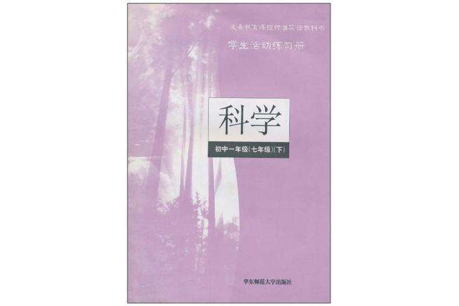 科學學生活動練習冊（7年級下）