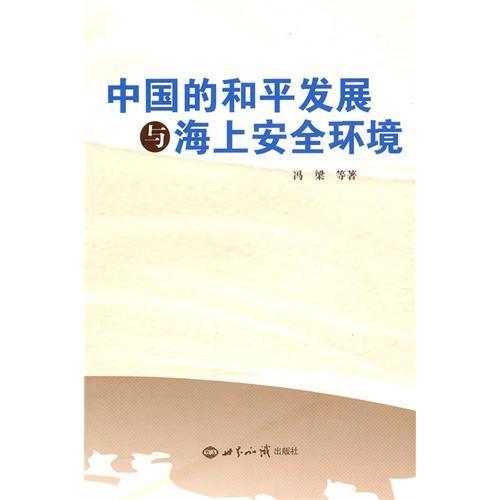 中國的和平發展與海上安全環境