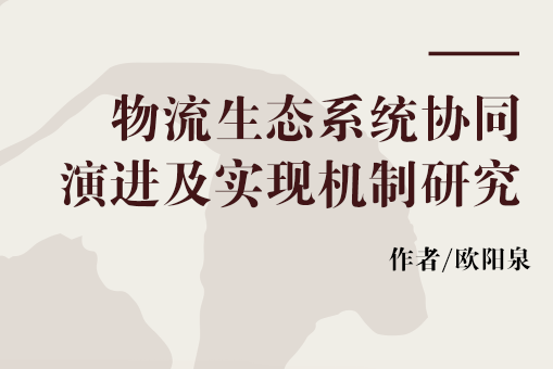 物流生態系統協同演進及實現機制研究