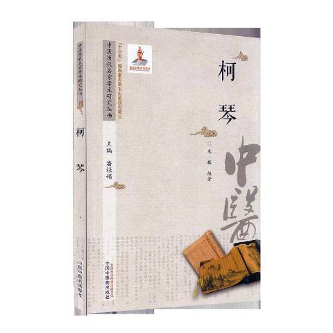 柯琴-中國歷代名醫學術研究叢書