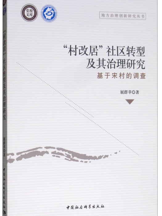 “村改居”社區轉型及其治理研究：基於宋村的調查