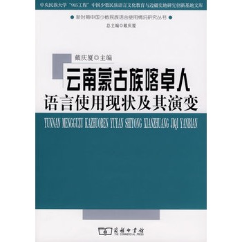 雲南蒙古族喀卓人語言使用現狀及其演變