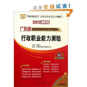 華圖·2012最新版廣東省公務員錄用考試專用教材：行政職業能力測驗