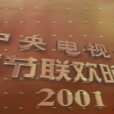 2001年中央電視台春節聯歡晚會(2001年央視春節聯歡晚會)