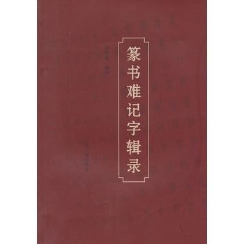 篆書難記字輯錄