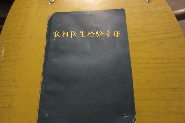 農村醫生檢驗手冊