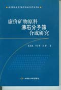 廉價礦物原料沸石分子篩合成研究