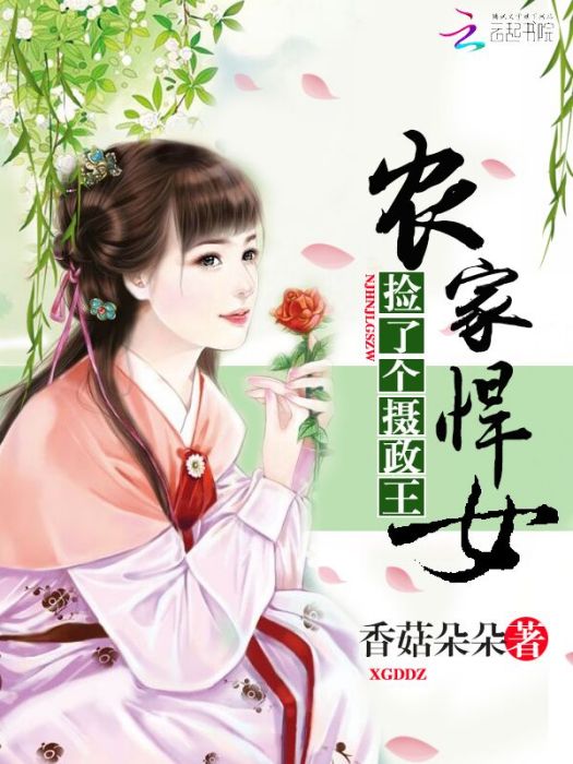 農家悍女：撿了個攝政王