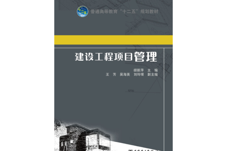 建設工程項目管理(2014年中國電力出版社出版的圖書)