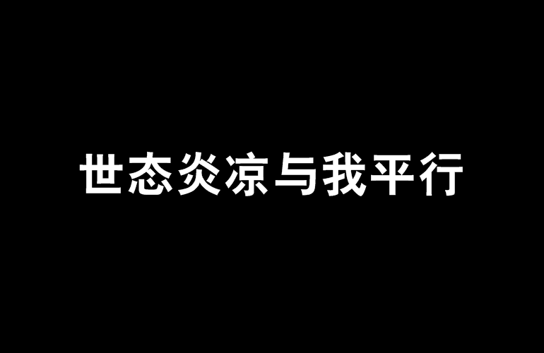 世態炎涼與我平行