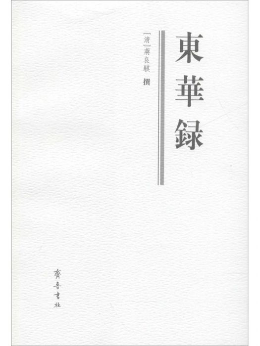 東華錄(2020年齊魯書社出版的圖書)