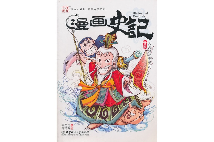 漫畫史記：世家