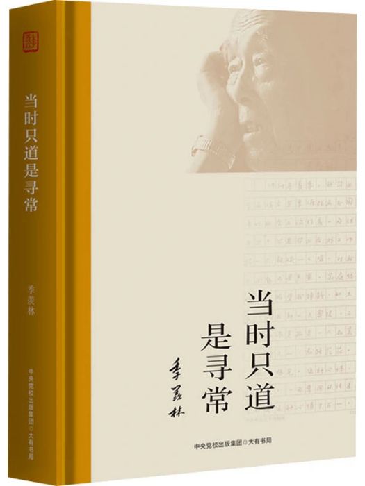 當時只道是尋常(2020年大有書局出版的圖書)