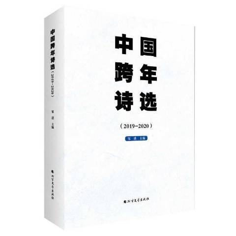 中國跨年詩選2019-2020